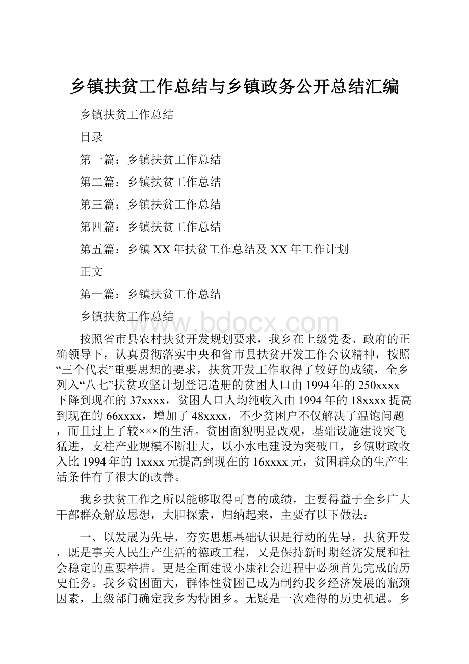 乡镇扶贫工作总结与乡镇政务公开总结汇编.docx