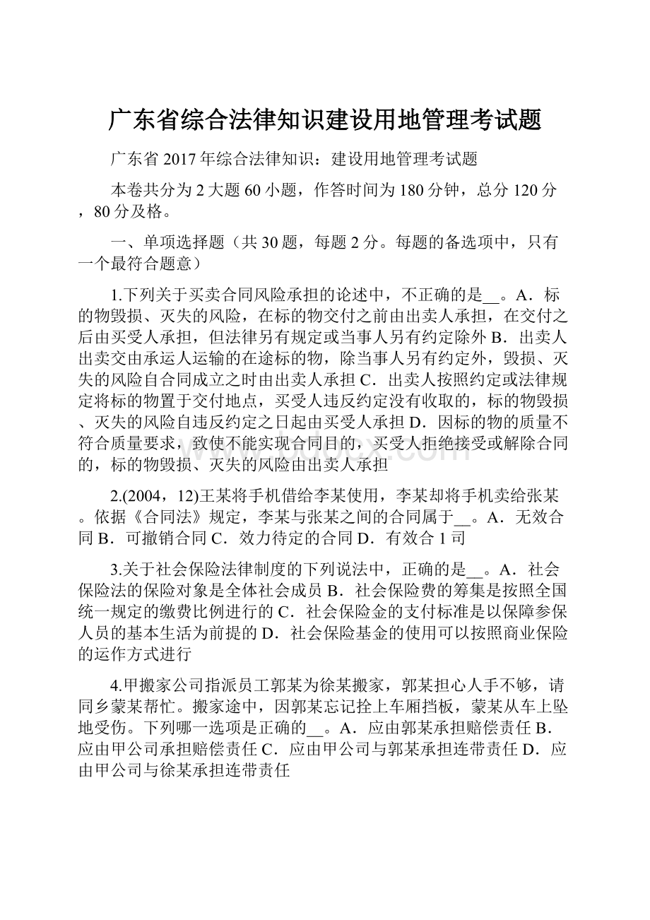 广东省综合法律知识建设用地管理考试题.docx