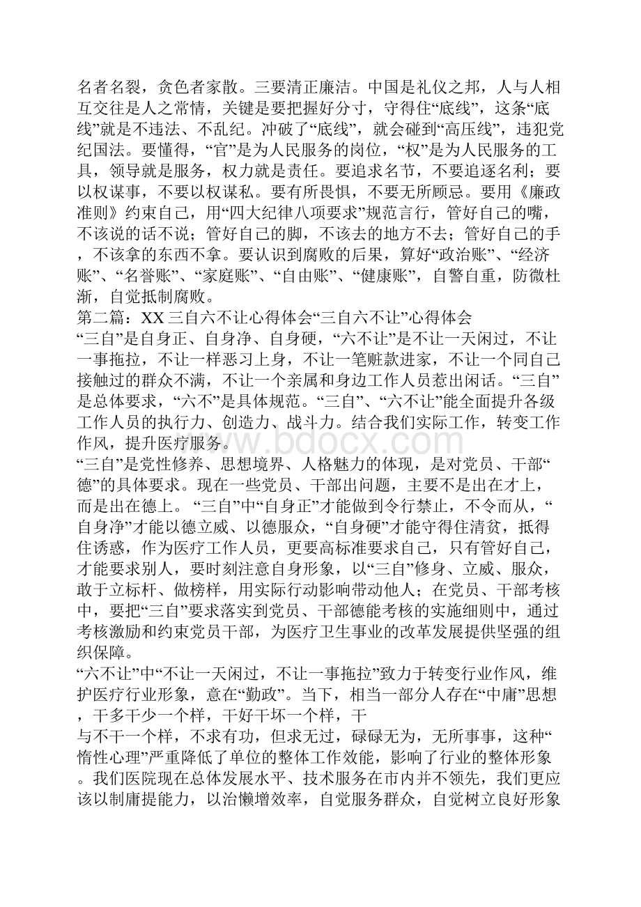 XX年三自六不让心得体会心得体会不让.docx_第3页