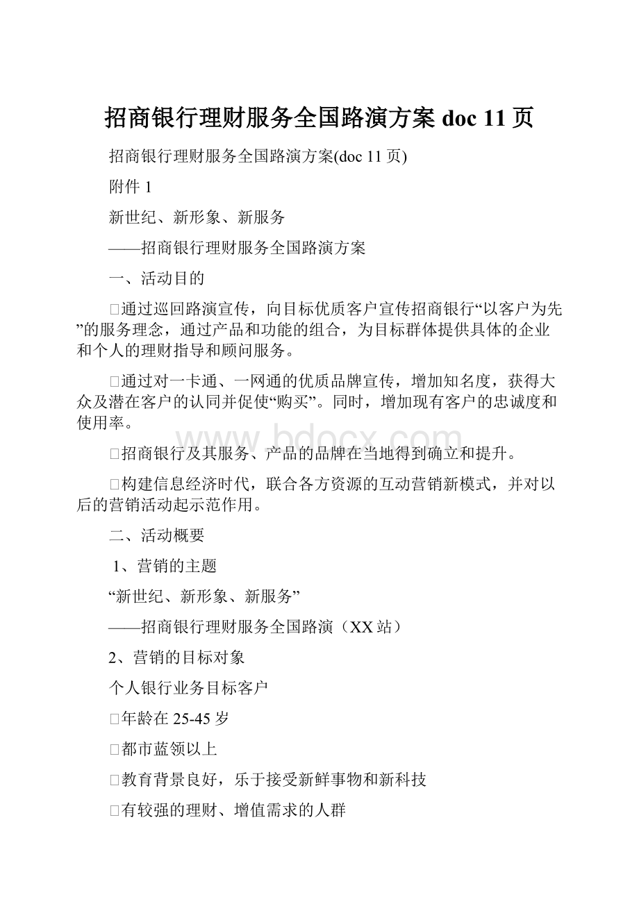 招商银行理财服务全国路演方案doc 11页.docx