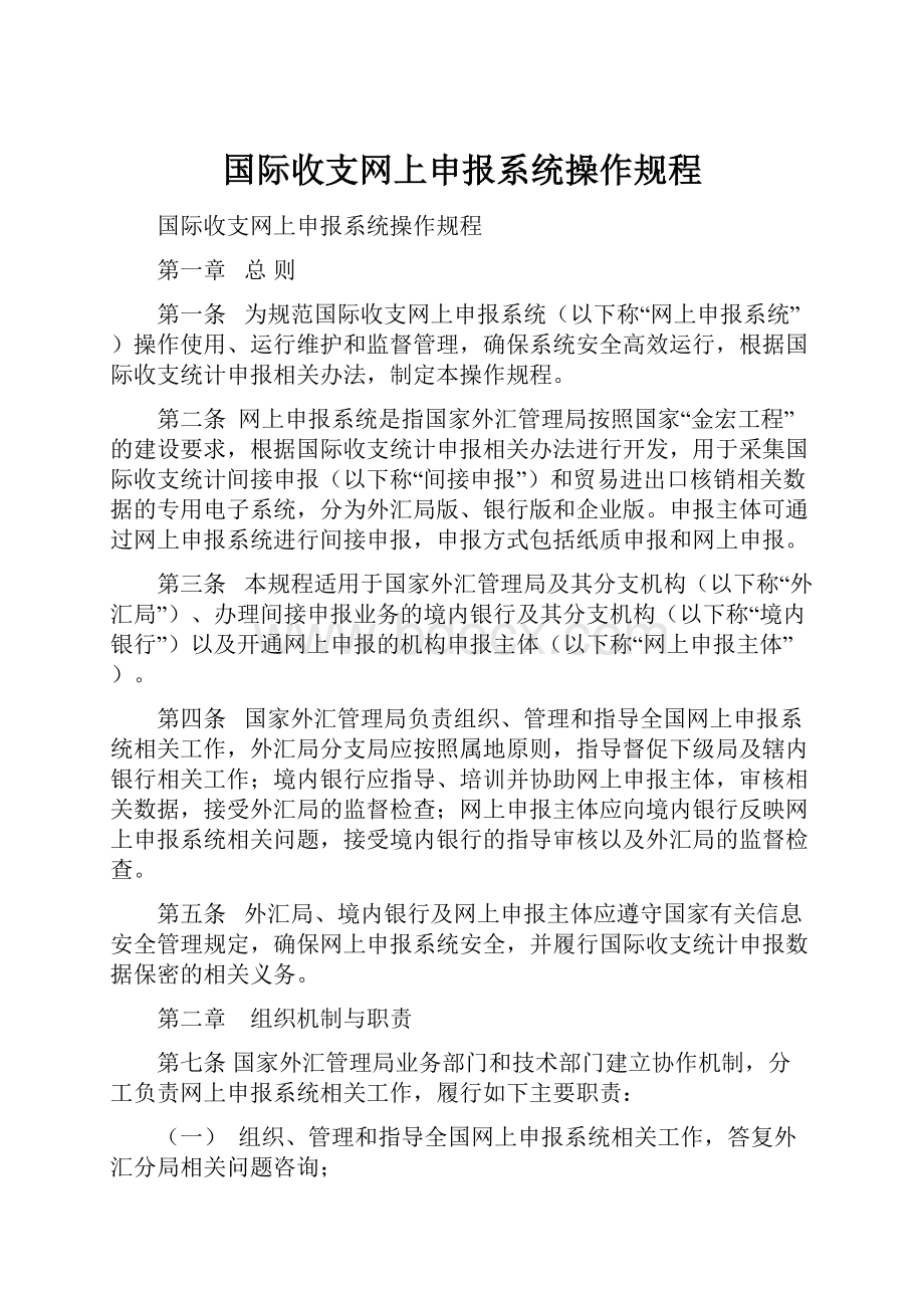 国际收支网上申报系统操作规程.docx_第1页