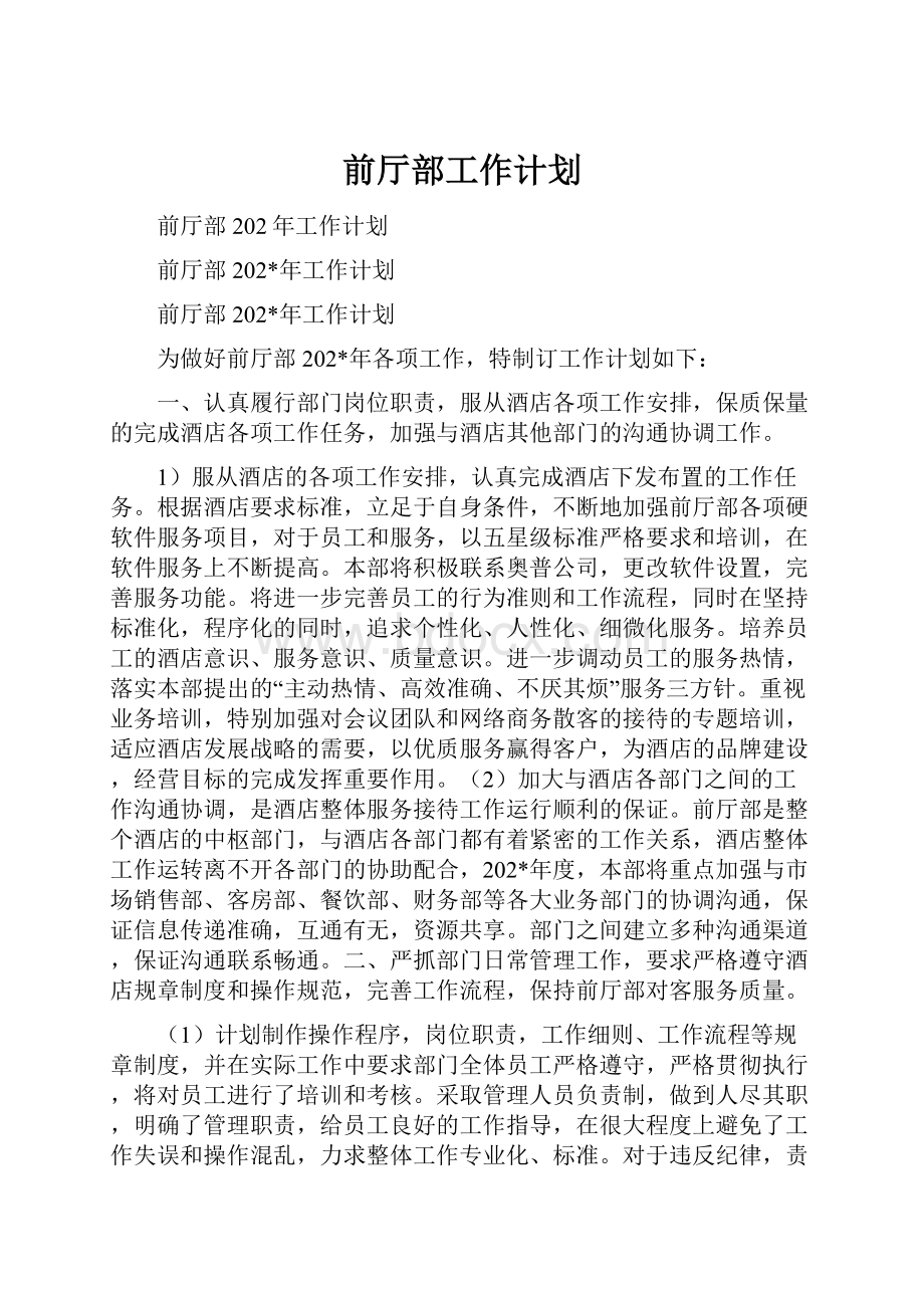 前厅部工作计划.docx