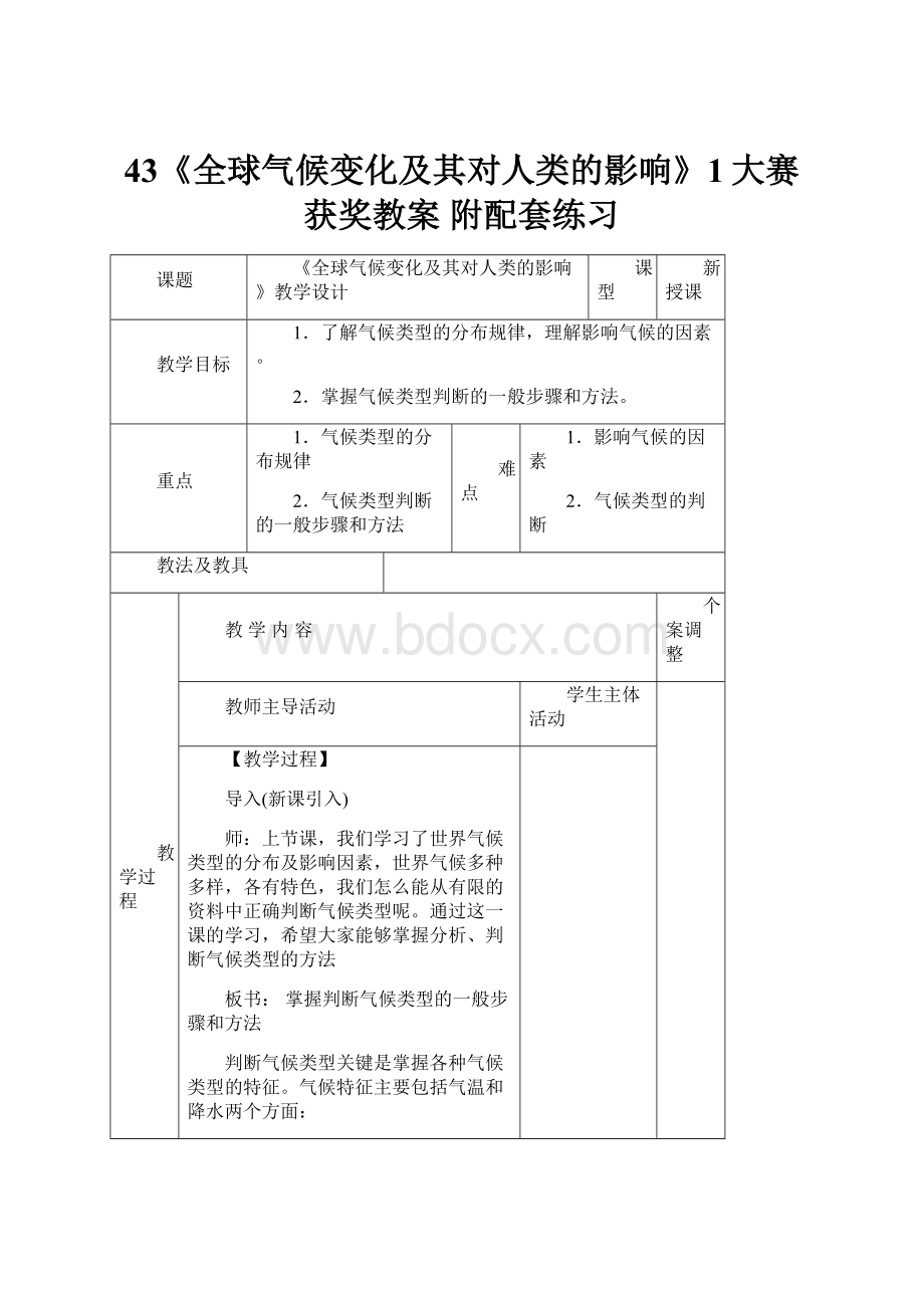 43《全球气候变化及其对人类的影响》1大赛获奖教案 附配套练习.docx