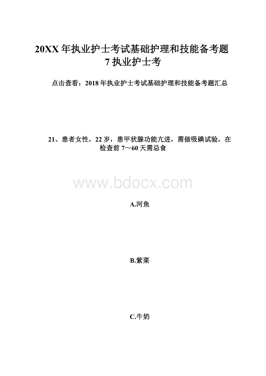 20XX年执业护士考试基础护理和技能备考题7执业护士考.docx_第1页