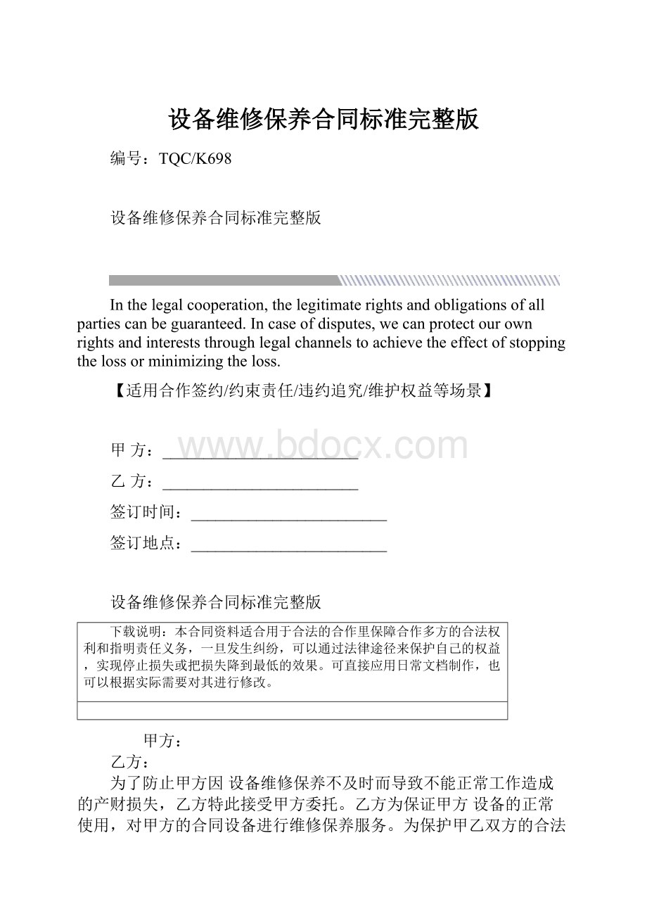 设备维修保养合同标准完整版.docx