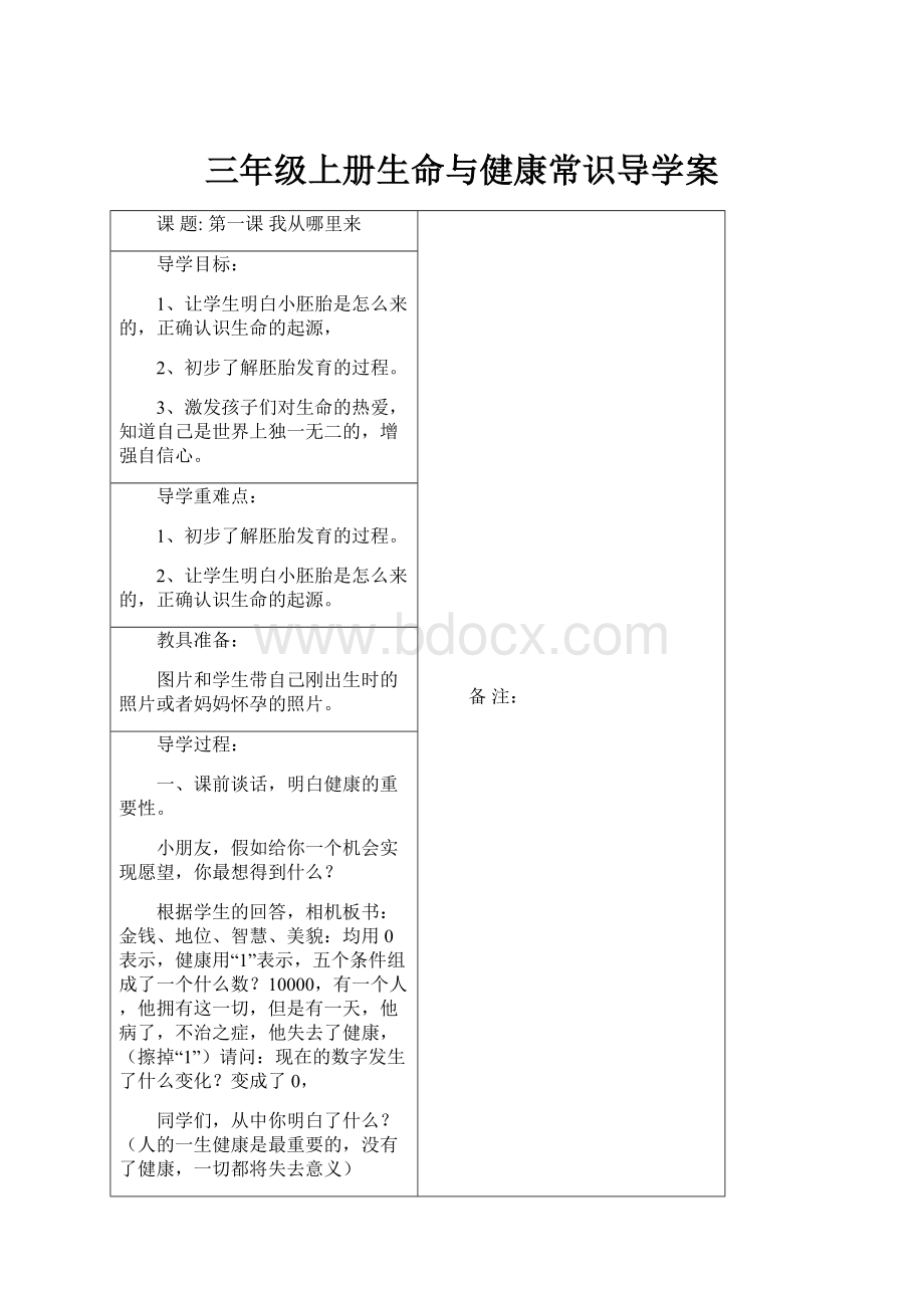 三年级上册生命与健康常识导学案.docx_第1页