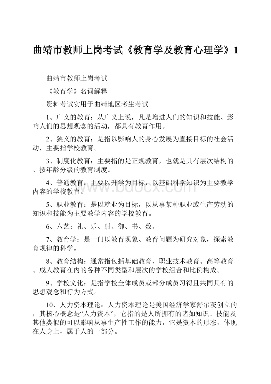 曲靖市教师上岗考试《教育学及教育心理学》1.docx