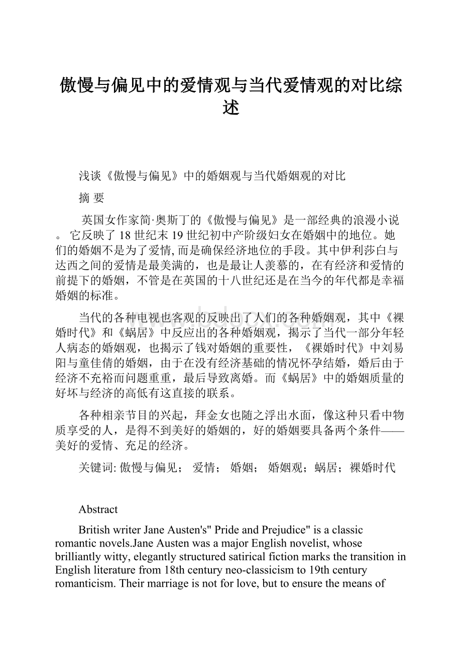 傲慢与偏见中的爱情观与当代爱情观的对比综述.docx_第1页