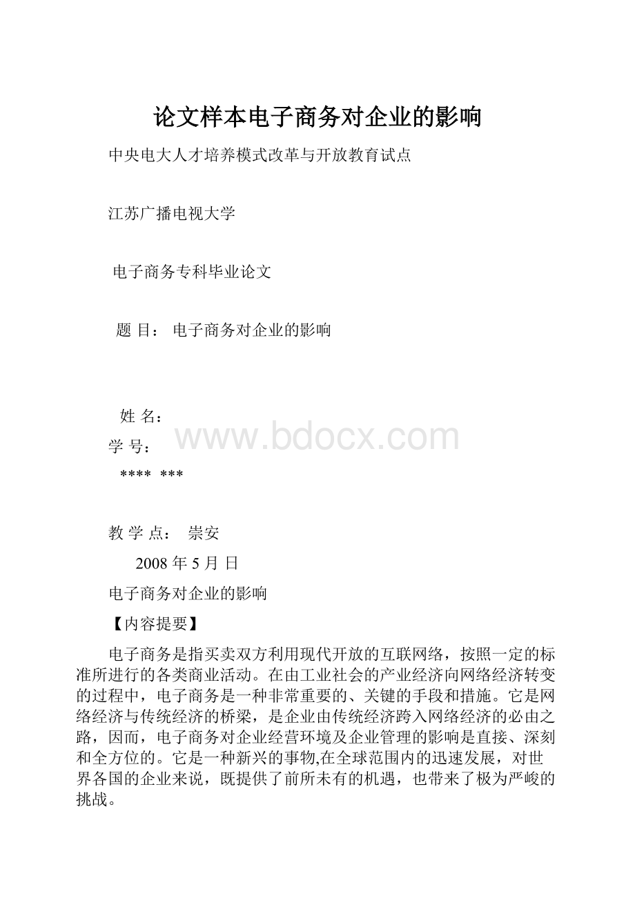 论文样本电子商务对企业的影响.docx