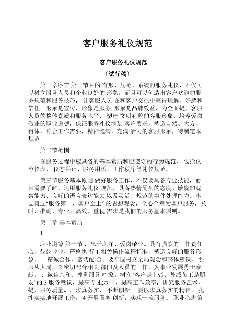 客户服务礼仪规范.docx_第1页