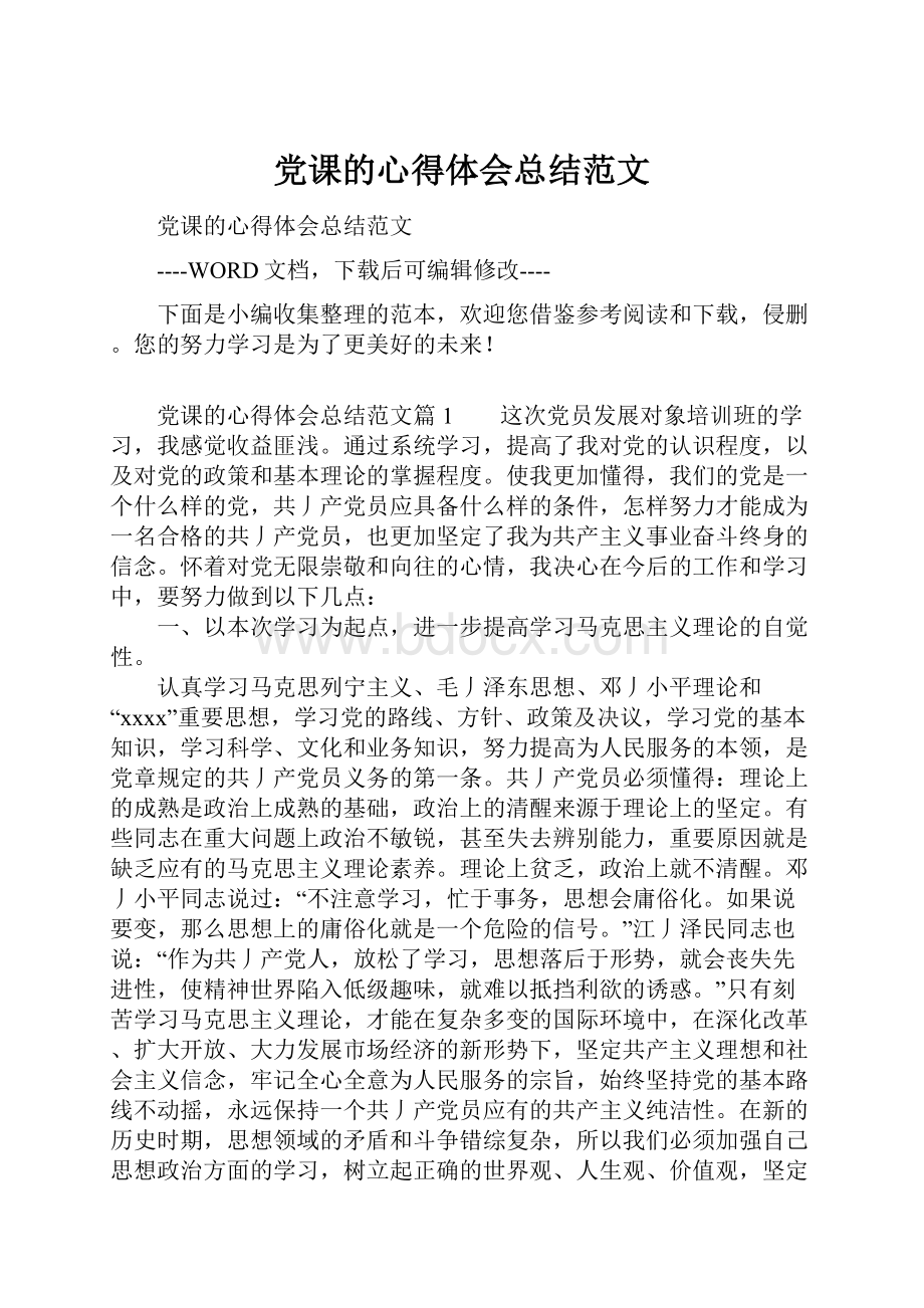 党课的心得体会总结范文.docx