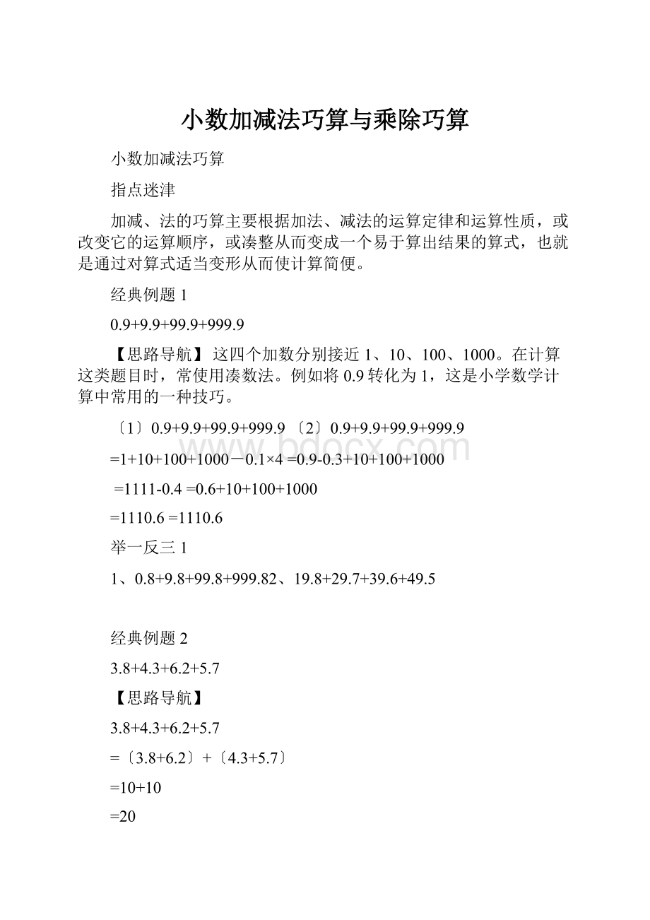 小数加减法巧算与乘除巧算.docx