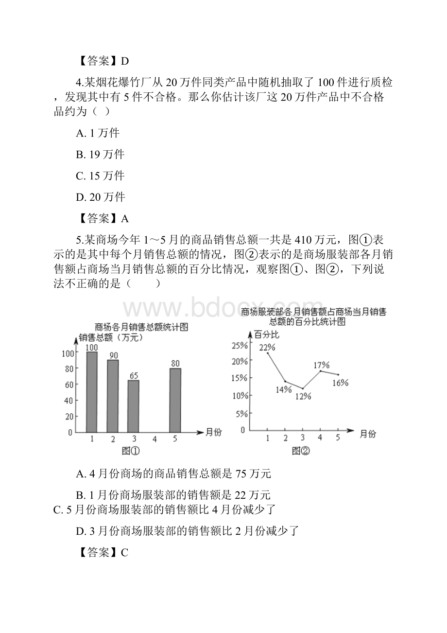 学年度沪科版初一数学上册第五章数据的收集与整理 单元试题含答案.docx_第2页