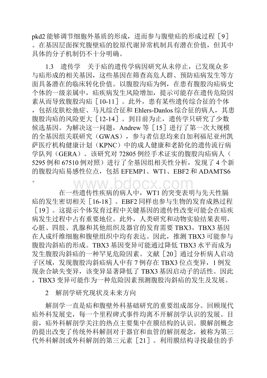 疝和腹壁外科相关基础研究现状及未来方向全文.docx_第3页