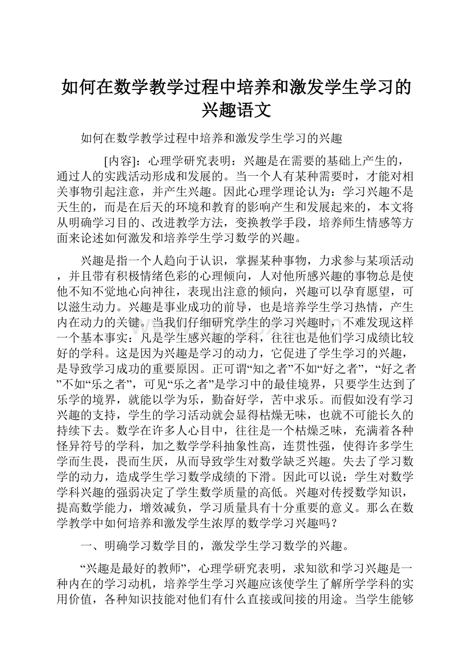 如何在数学教学过程中培养和激发学生学习的兴趣语文.docx_第1页