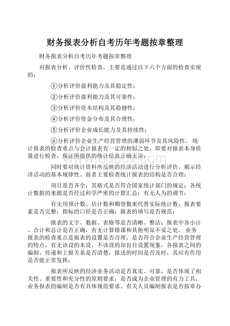 财务报表分析自考历年考题按章整理.docx_第1页