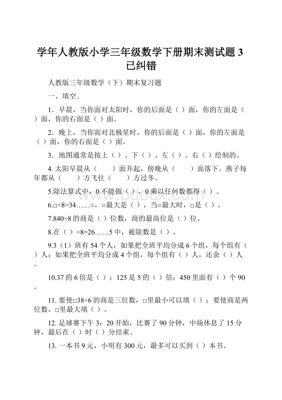 学年人教版小学三年级数学下册期末测试题3已纠错.docx