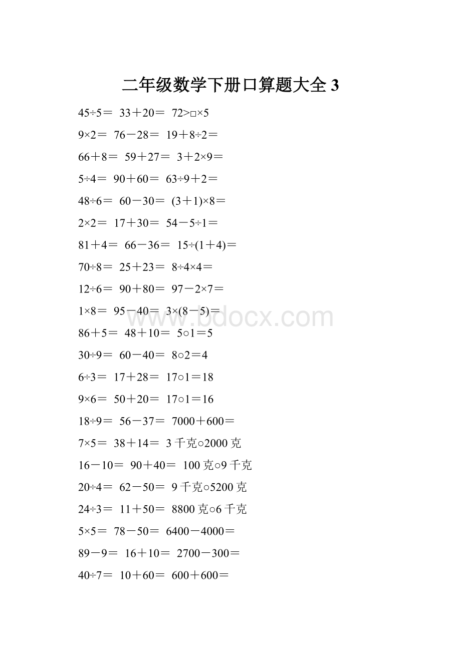 二年级数学下册口算题大全3.docx_第1页