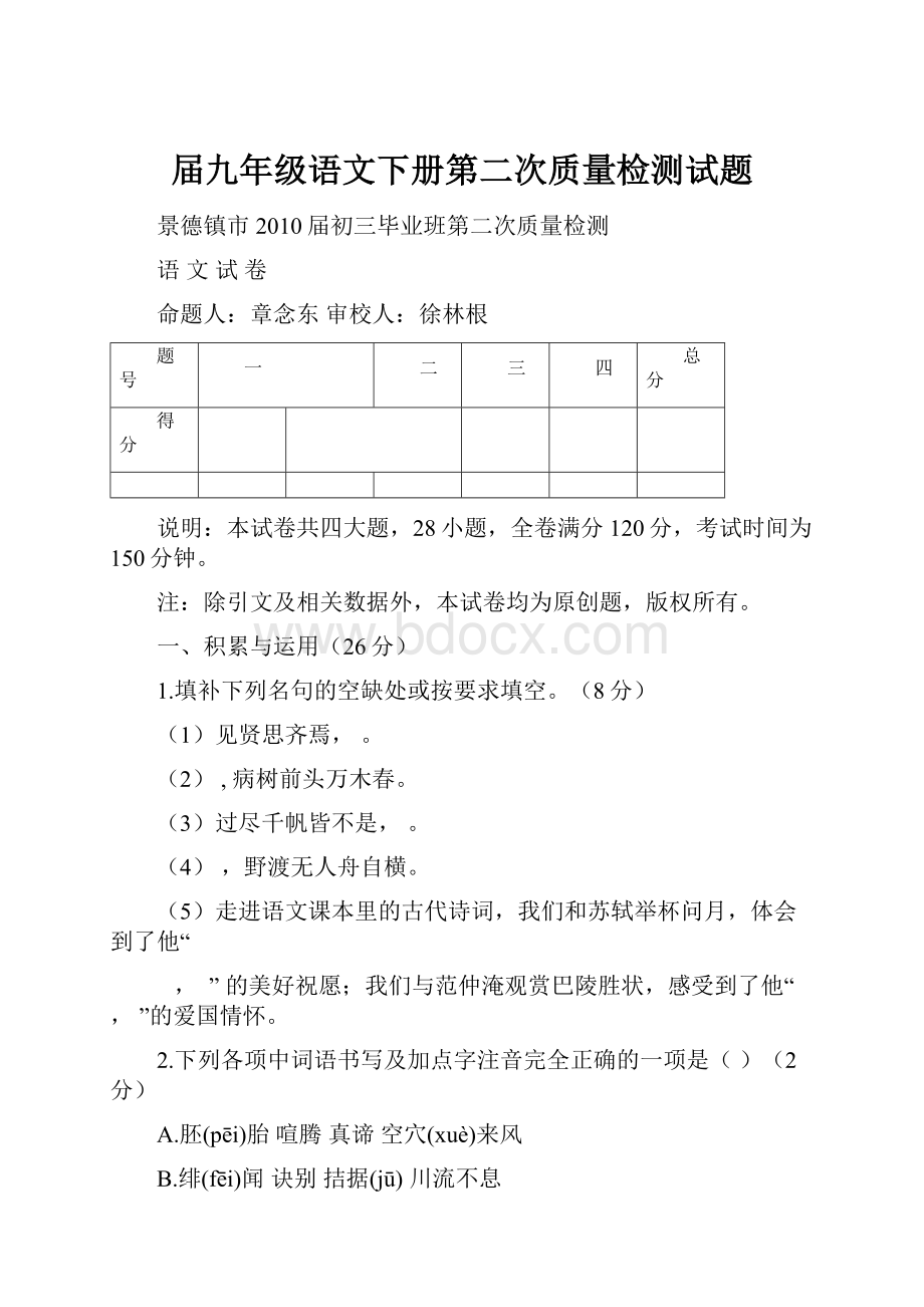 届九年级语文下册第二次质量检测试题.docx_第1页