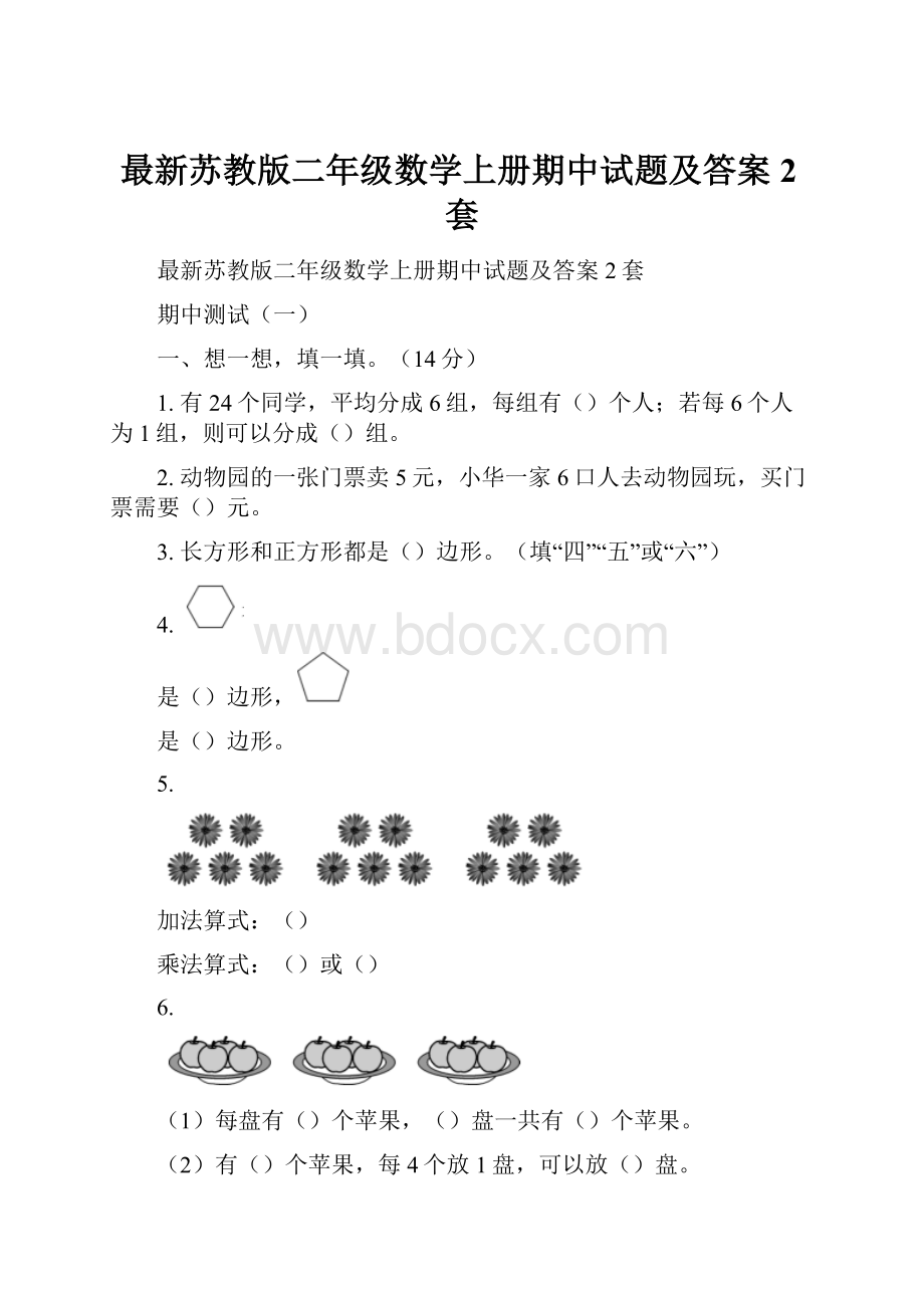 最新苏教版二年级数学上册期中试题及答案2套.docx