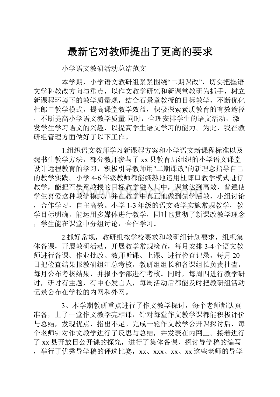 最新它对教师提出了更高的要求.docx