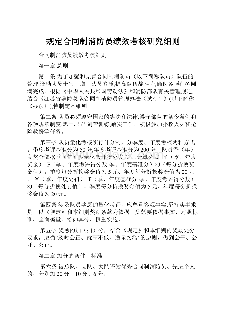 规定合同制消防员绩效考核研究细则.docx