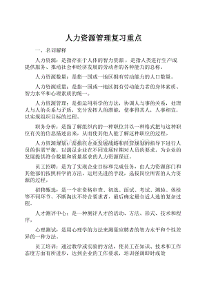 人力资源管理复习重点.docx