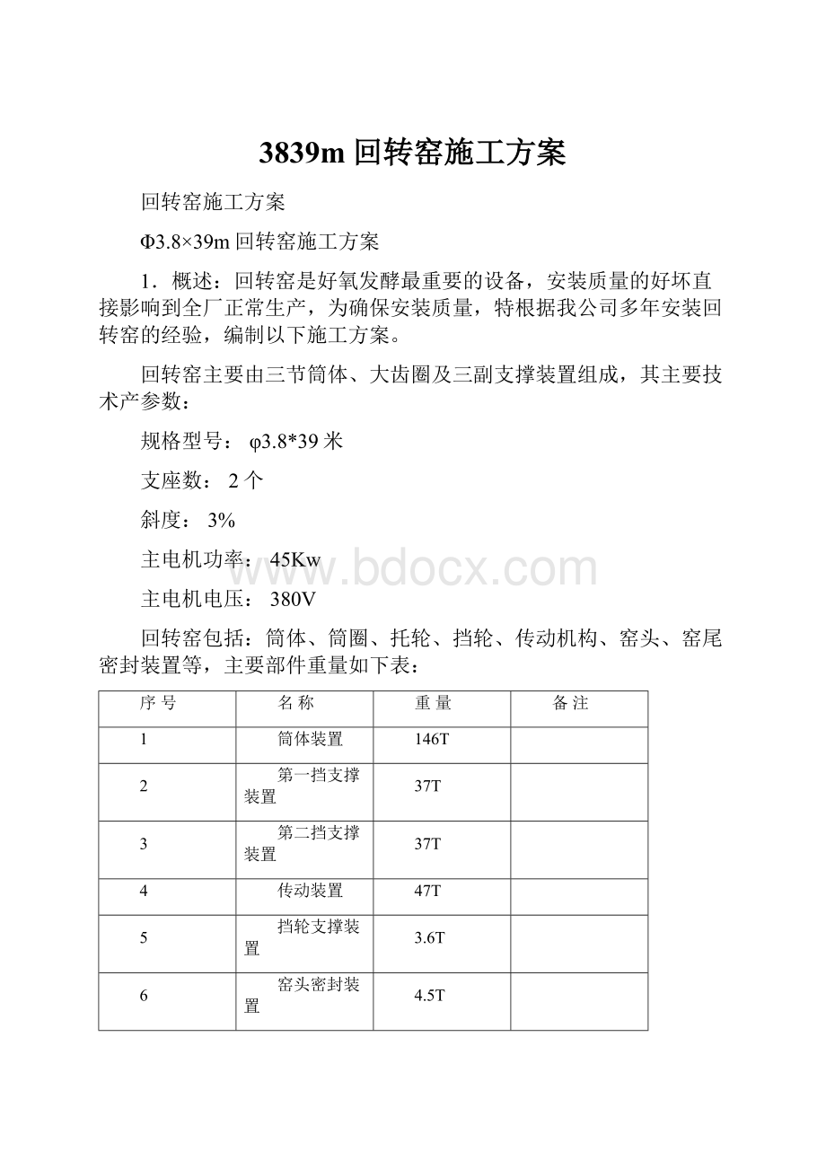 3839m回转窑施工方案.docx_第1页