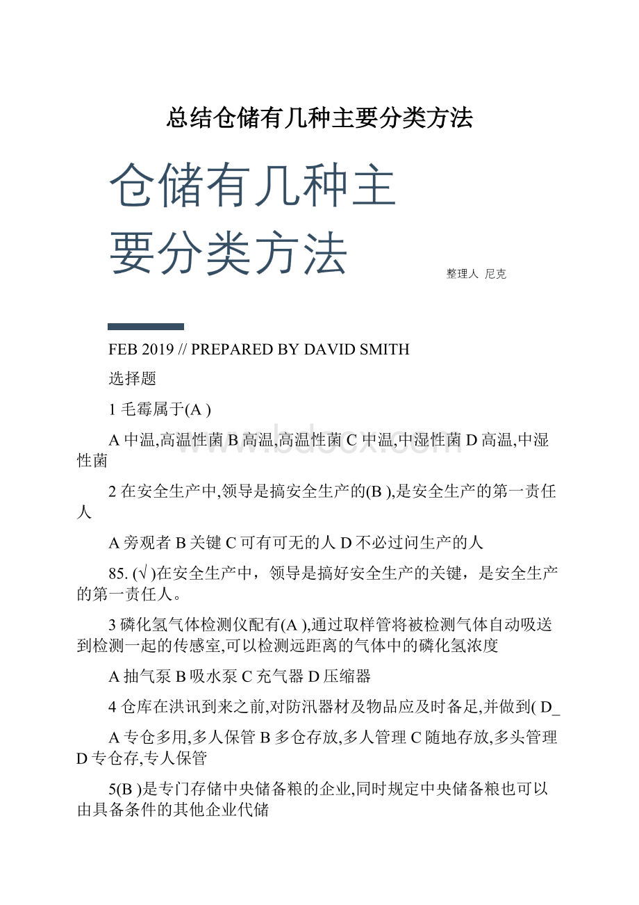 总结仓储有几种主要分类方法.docx