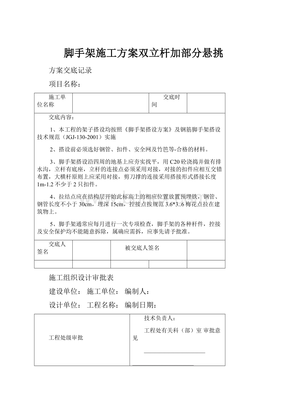 脚手架施工方案双立杆加部分悬挑.docx_第1页