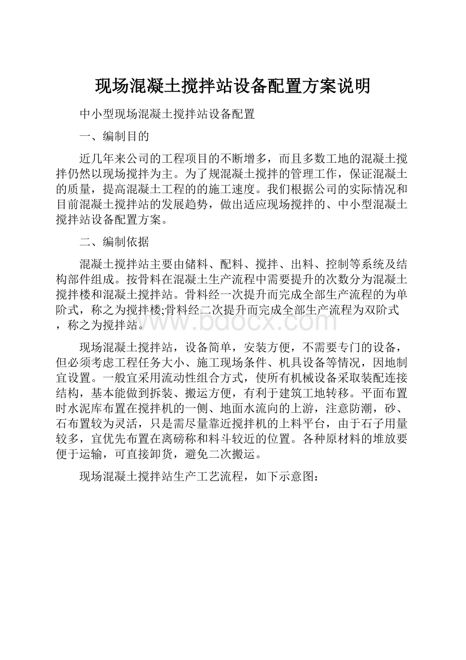 现场混凝土搅拌站设备配置方案说明.docx_第1页