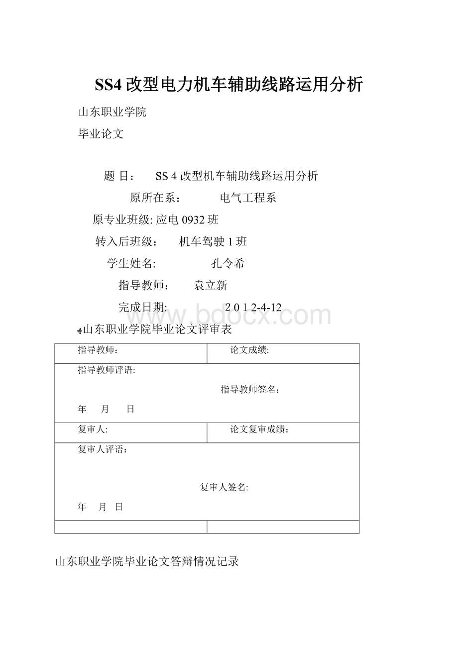 SS4改型电力机车辅助线路运用分析.docx