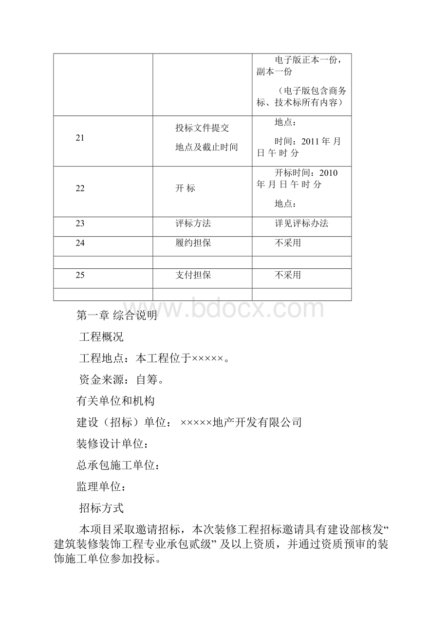 样板房精装招标文件.docx_第3页