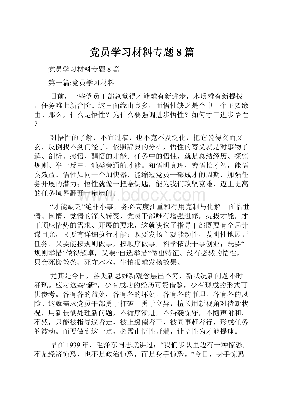 党员学习材料专题8篇.docx