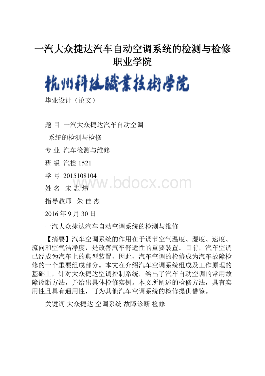 一汽大众捷达汽车自动空调系统的检测与检修职业学院.docx