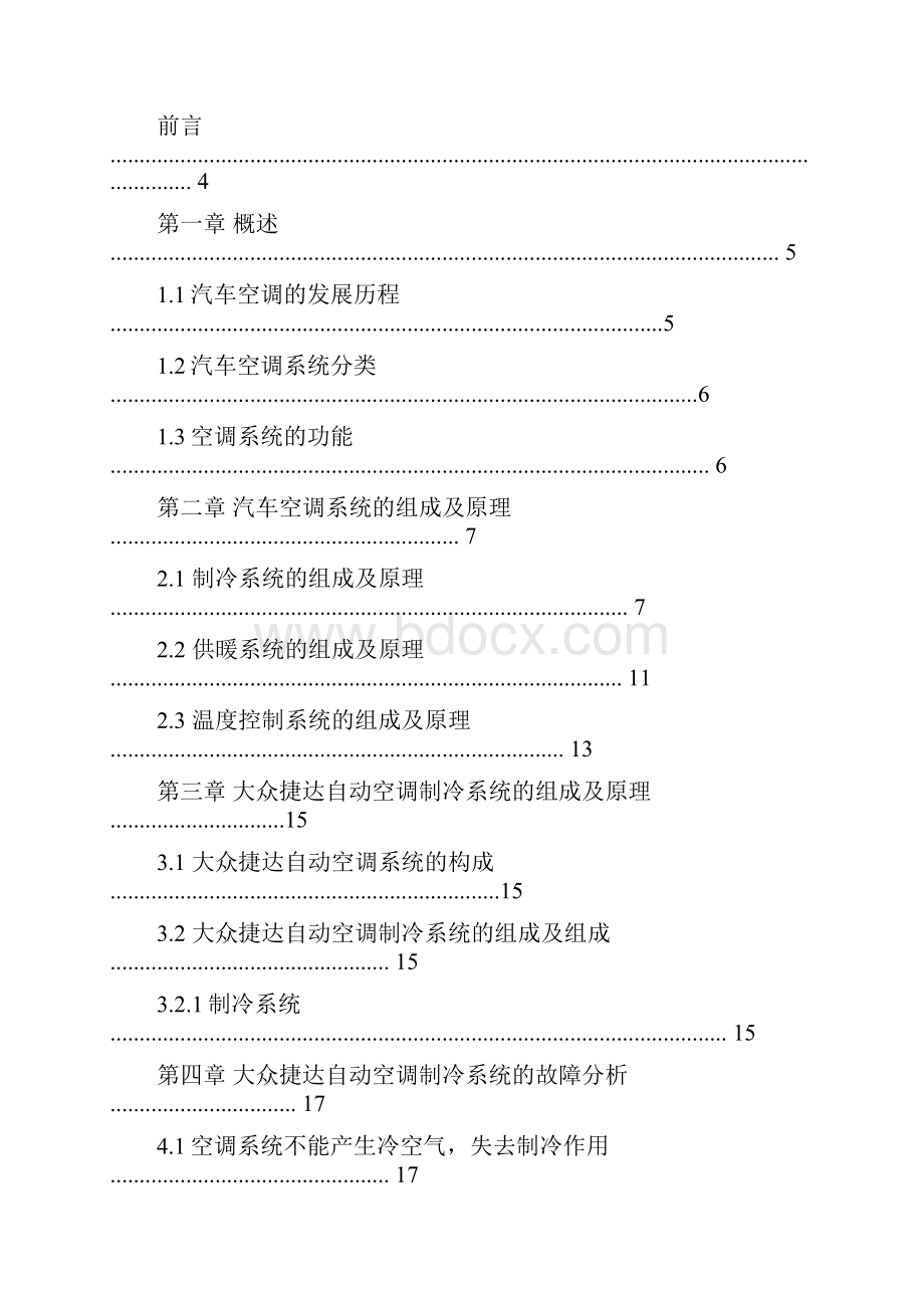 一汽大众捷达汽车自动空调系统的检测与检修职业学院.docx_第2页