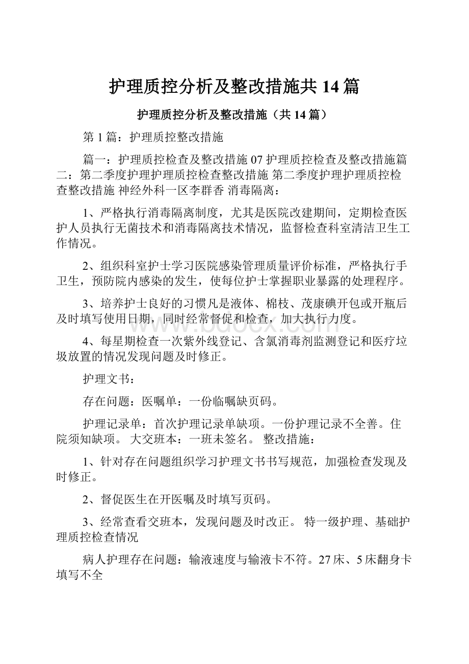 护理质控分析及整改措施共14篇.docx_第1页