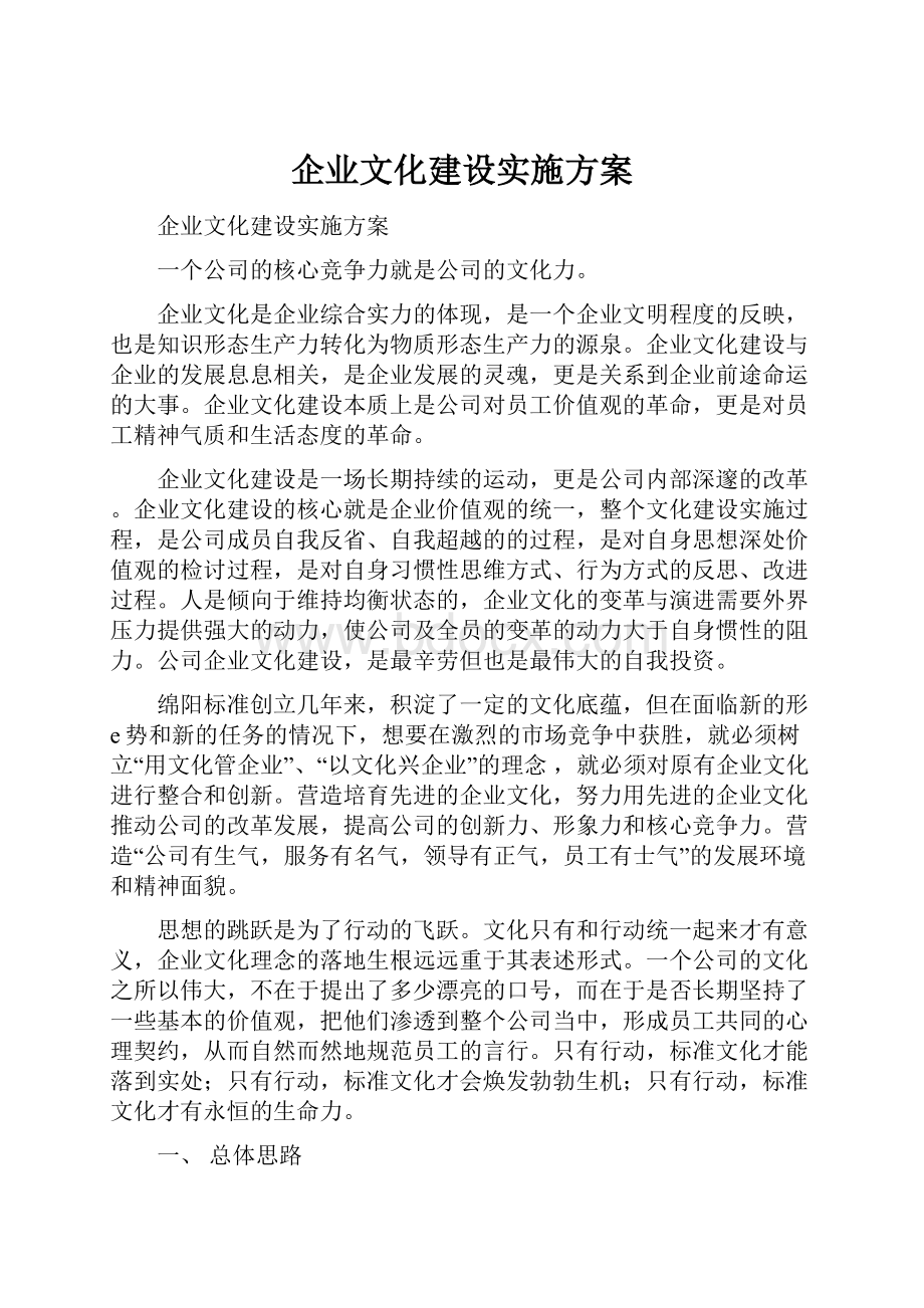 企业文化建设实施方案.docx