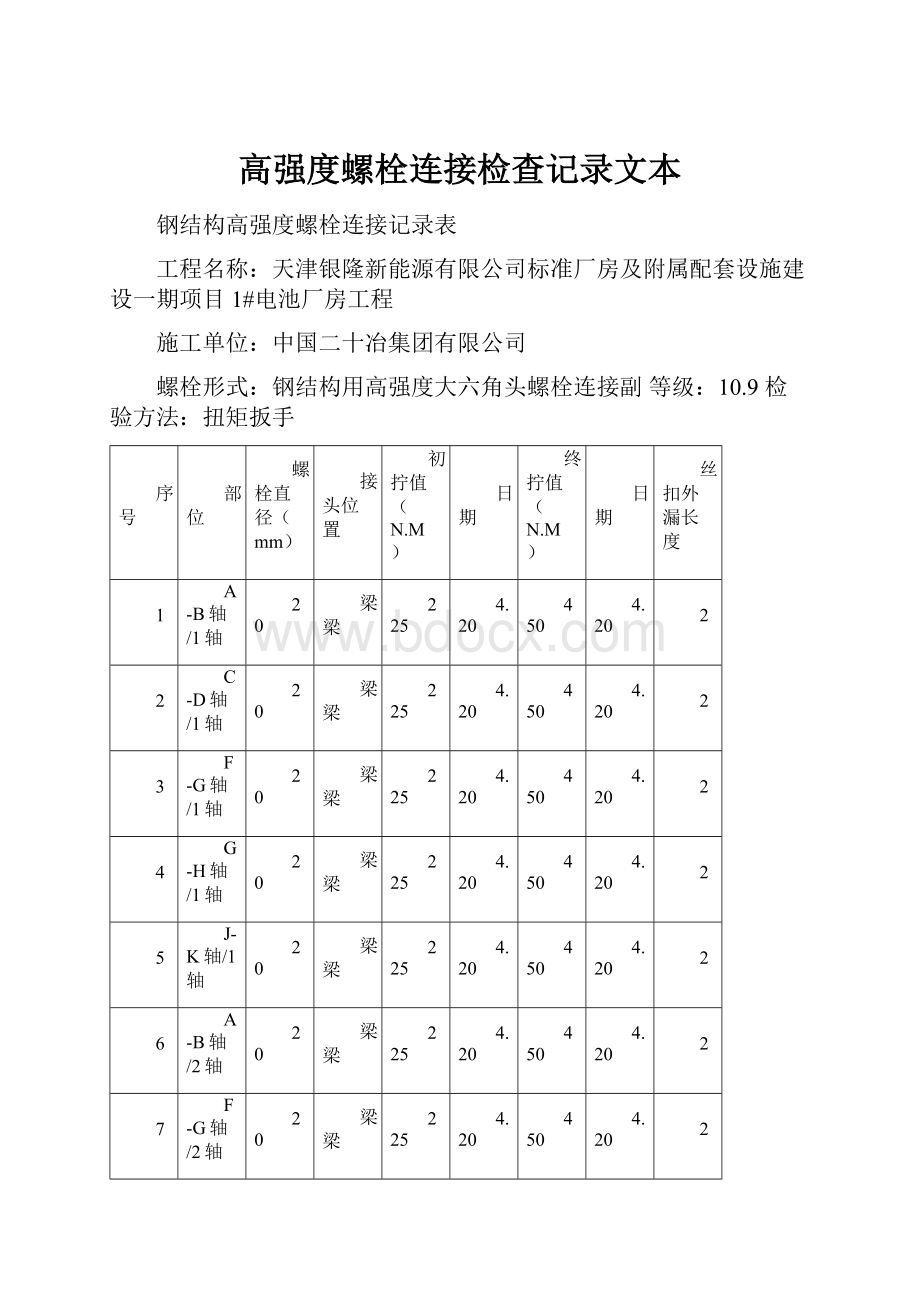 高强度螺栓连接检查记录文本.docx