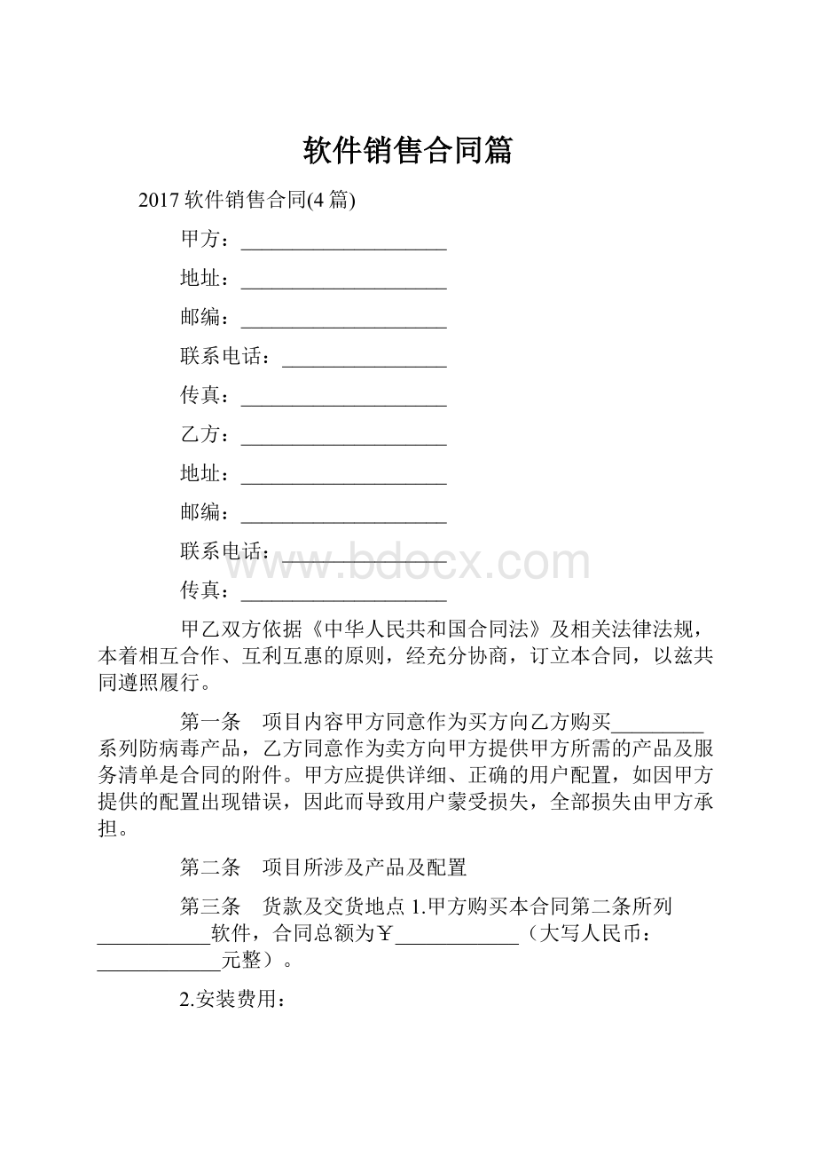 软件销售合同篇.docx_第1页