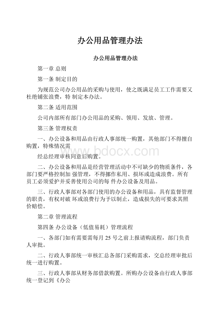 办公用品管理办法.docx