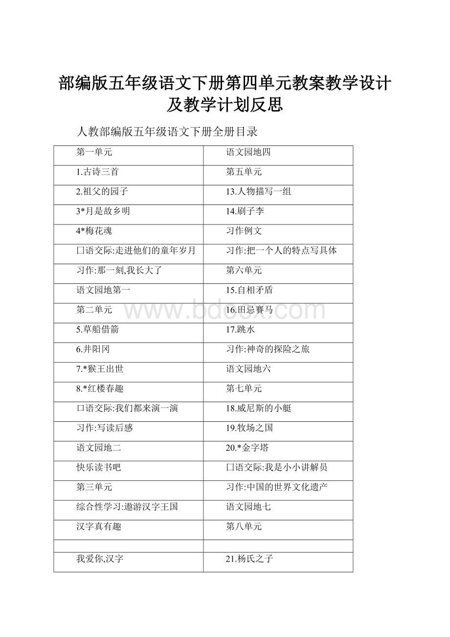 部编版五年级语文下册第四单元教案教学设计及教学计划反思.docx