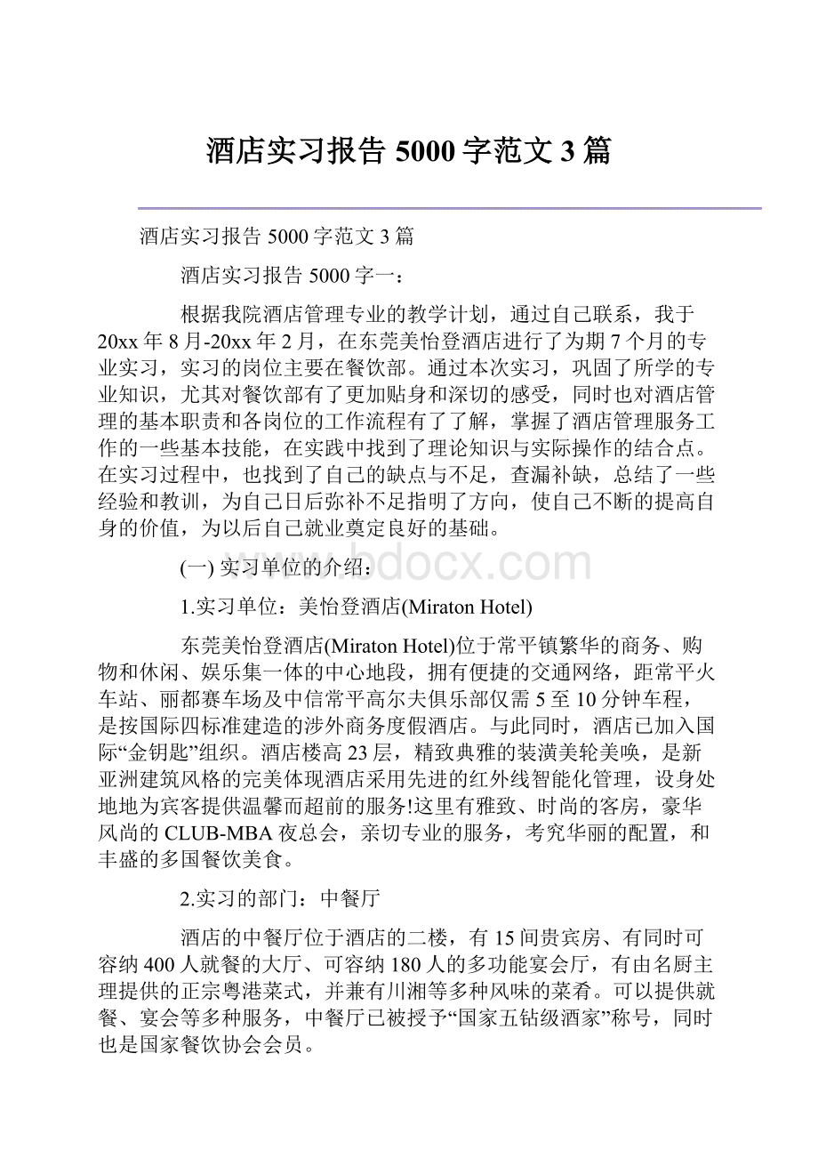 酒店实习报告5000字范文3篇.docx_第1页