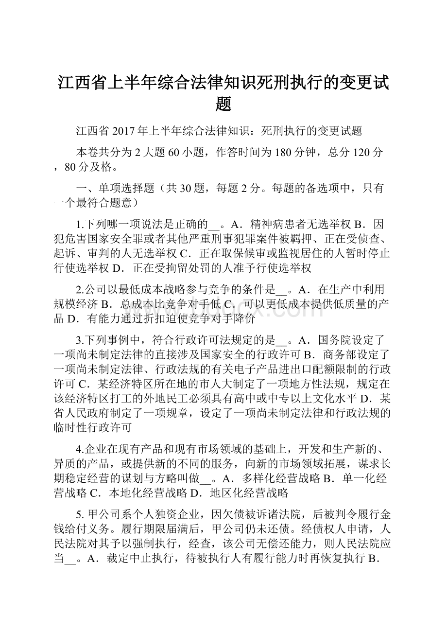 江西省上半年综合法律知识死刑执行的变更试题.docx