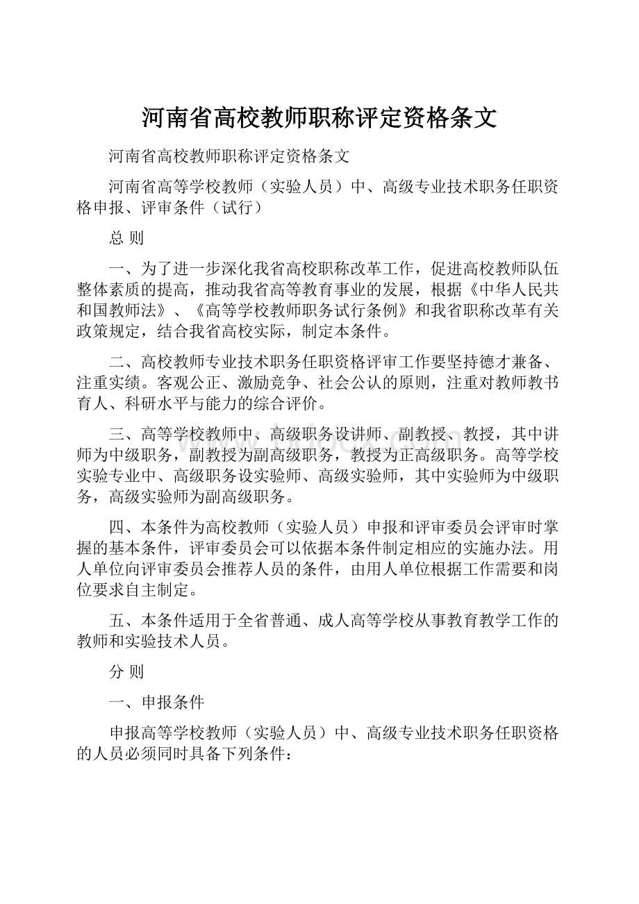 河南省高校教师职称评定资格条文.docx