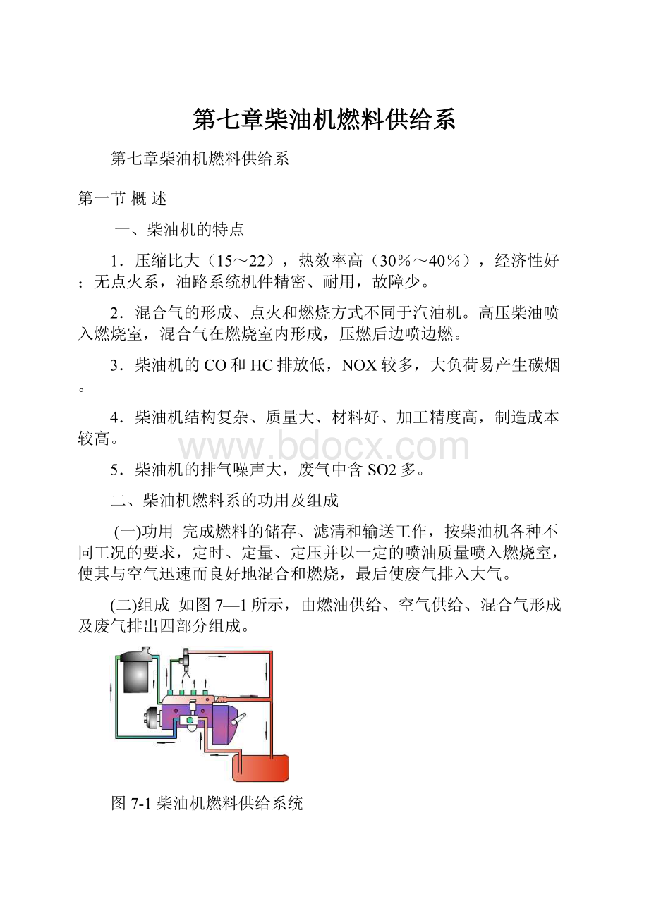 第七章柴油机燃料供给系.docx