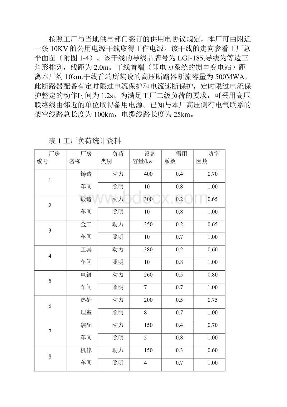 某机械厂降压变电所电气设计答案.docx_第2页