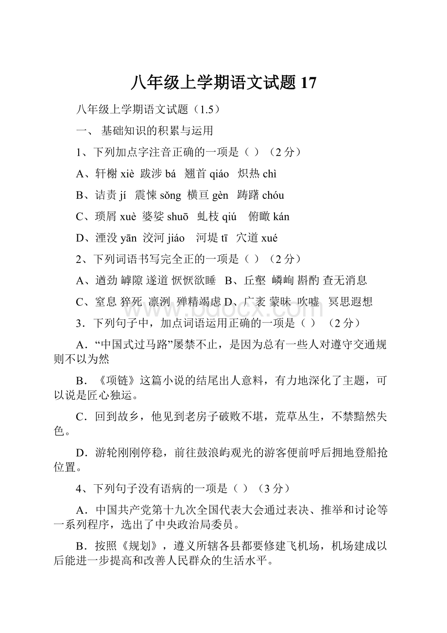 八年级上学期语文试题17.docx_第1页