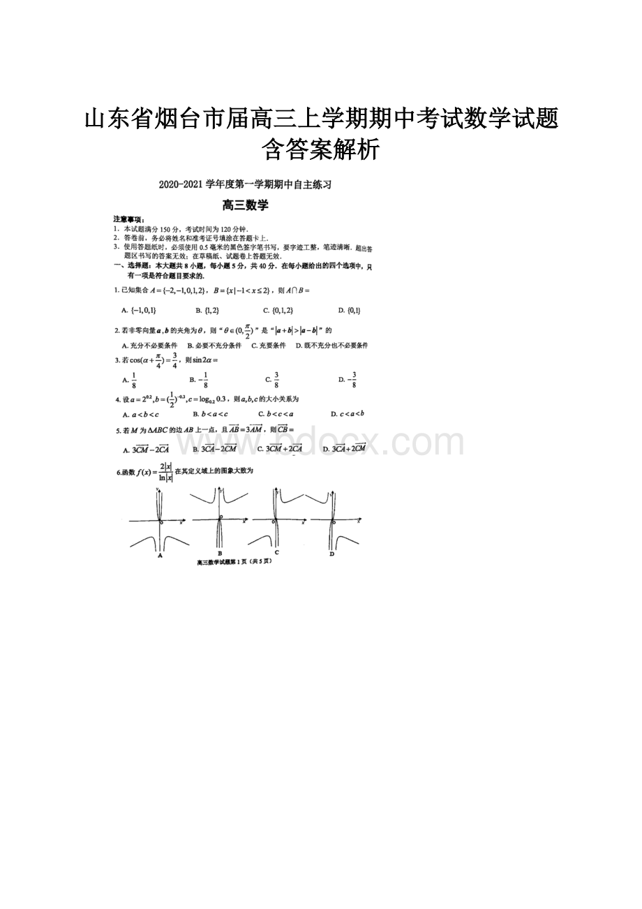 山东省烟台市届高三上学期期中考试数学试题含答案解析.docx_第1页