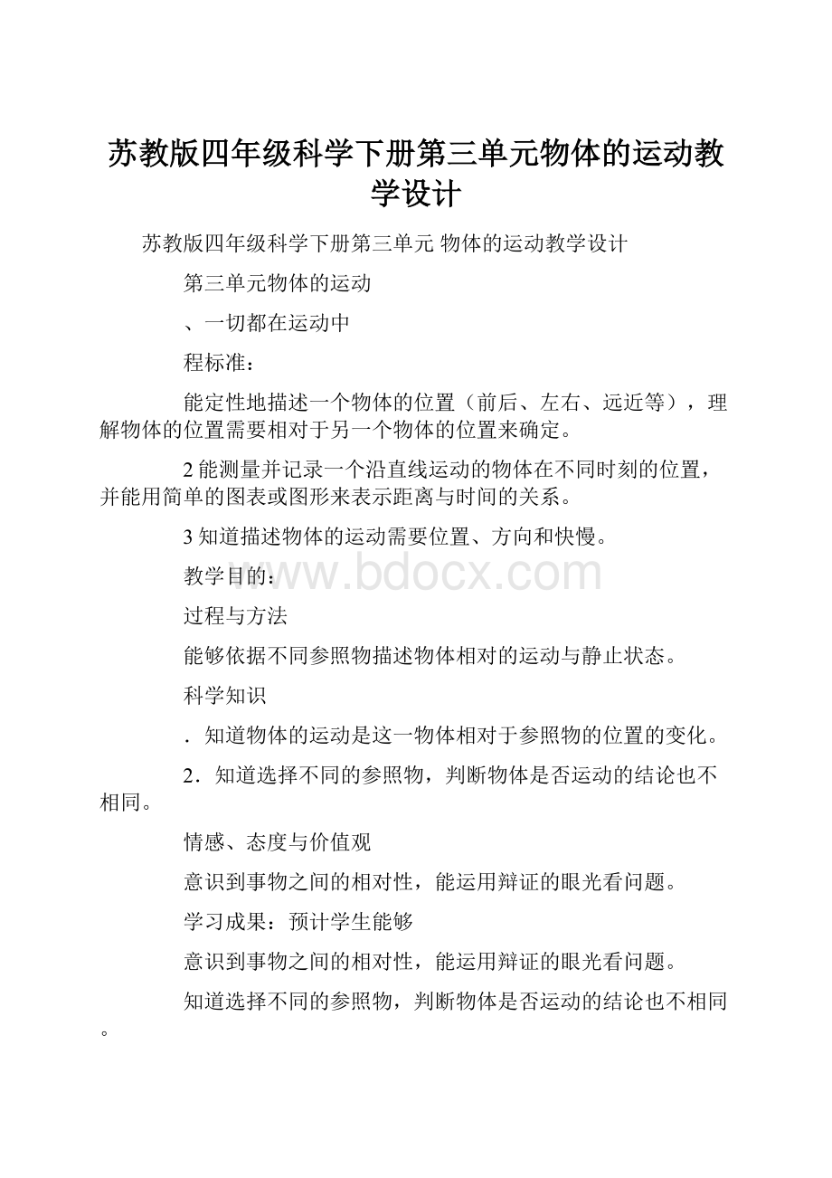 苏教版四年级科学下册第三单元物体的运动教学设计.docx